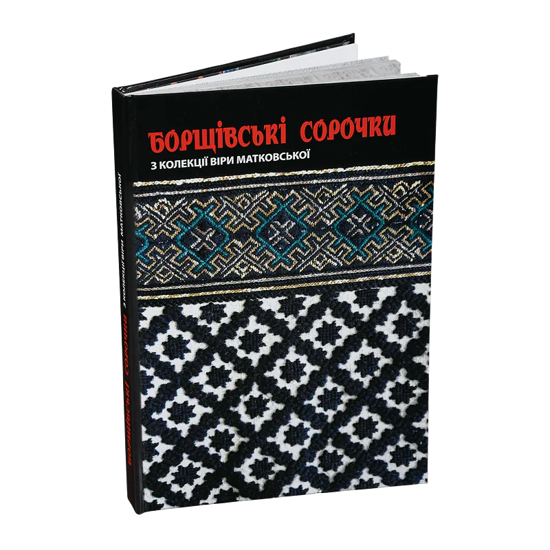 Книжка «Бойківські строї» у твердій палітурці з орнаментами на чорній обкладинці