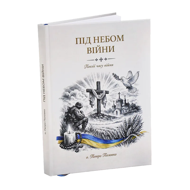 Книжка «Під небом війни» у твердій палітурці з чорно-білою ілюстрацією на обкладинці